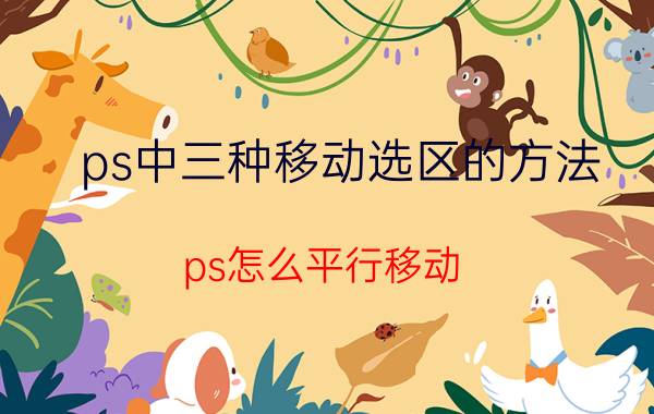 ps中三种移动选区的方法 ps怎么平行移动？